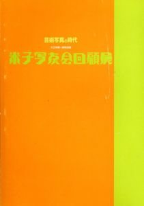 芸術写真の時代　米子写友会回顧展　大正末期-昭和初期/米子写友会/米子市美術館