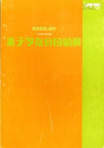 芸術写真の時代/米子写友会/米子市美術館