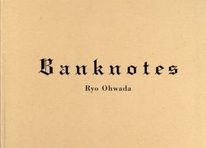 大和田良写真集　Ryo Ohwada: Banknotes/田中廉也