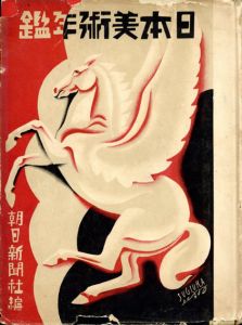 日本美術年鑑　1930年版/朝日新聞社編