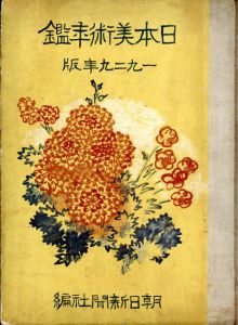 日本美術年鑑　1929年版/朝日新聞社編