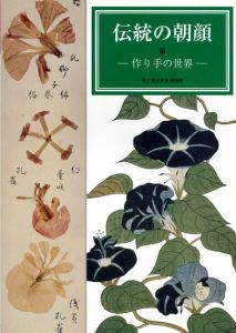 伝統の朝顔3　作り手の世界/