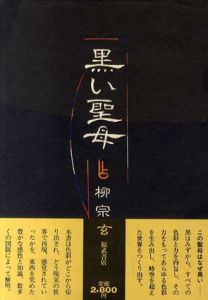 黒い聖母/柳宗玄