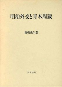 明治外交と青木周蔵/坂根義久