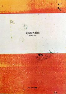 夏目書房古書目録　第49号/