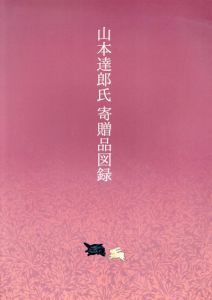 山本達郎氏寄贈品図録/東京国立博物館編