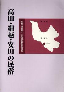 高田・細越・安田の民俗/青森市編集委員会民俗部会編