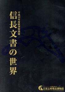 平成12年度秋季特別展　信長文書の世界/滋賀県立安土城考古博物館編