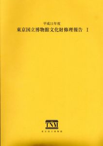 東京国立博物館文化財修理報告1　平成11年度/東京国立博物館編