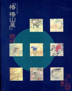 椿　椿山展/田原町博物館編