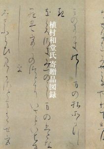 植村和堂氏寄贈品図録/東京国立博物館編