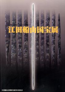 江田船山国宝展/江田船山国宝展実行委員会編