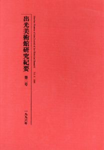 出光美術館研究紀要　第2号/出光美術館編