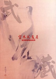 宮本武蔵展　熊本三館共同企画/熊本三館共同企画・宮本武蔵展実行委員会編
