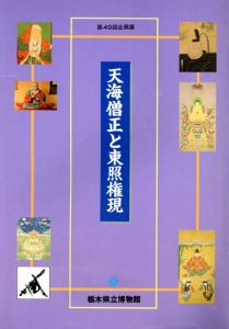天海僧正と東照権現　第49回企画展/栃木県立博物館