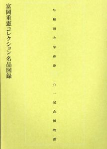 富岡重憲コレクション名品図録/大橋一章監修　浅井京子編