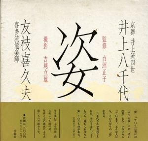 姿　井上八千代　友枝喜久夫/白洲正子監修　吉越立雄撮影