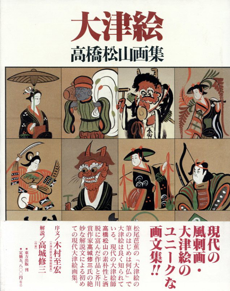 大津絵 高橋松山画集 / 高橋松山 | Natsume Books