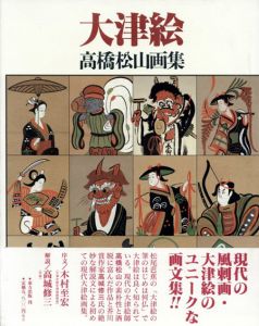大津絵　高橋松山画集/高橋松山