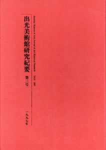 出光美術館研究紀要　第3号/出光美術館編