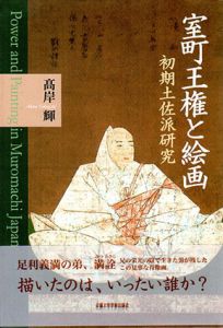 室町王権と絵画　初期土佐派研究/高岸輝