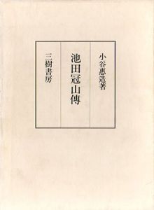 池田冠山伝/小谷恵造