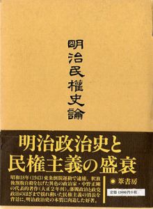 明治民権史論/中野正剛