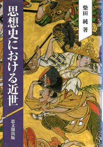 思想史における近世/柴田純
