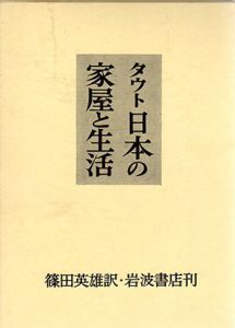 日本の家屋と生活/ブルーノ・タウト