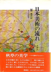 日本美術の流れ/源豊宗