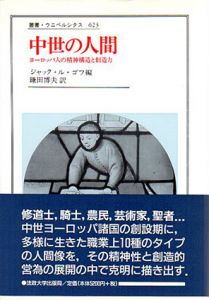 中世の人間　ヨーロッパ人の精神構造と創造力　叢書・ウニベルシタス/ジャック・ル・ゴフ編　鎌田博夫訳