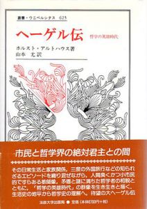 ヘーゲル伝　哲学の英雄時代　叢書・ウニベルシタス625/ホルスト・アルトハウス著　山本尤訳