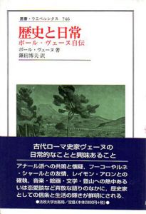 歴史と日常　ポール・ヴェーヌ自伝　叢書・ウニベルシタス/ポール ヴェーヌ　鎌田博夫訳