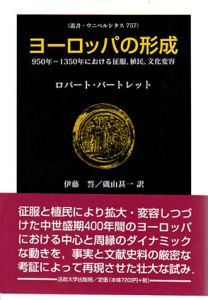 ヨーロッパの形成　950年‐1350年における征服、植民、文化変容　叢書・ウニベルシタス/ロバート・バートレット　伊藤誓/磯山甚一訳