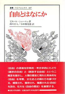 自由とはなにか　叢書・ウニベルシタス/ピエール・ショーニュ　西川宏人/小田桐光隆訳
