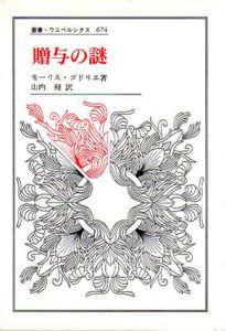 贈与の謎　叢書・ウニベルシタス/モーリス・ゴドリエ　山内昶訳