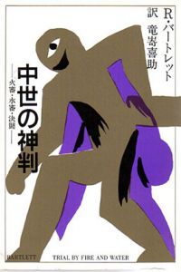 中世の神判　火審・水審・決闘/ロバート・バートレット　竜崎喜助訳