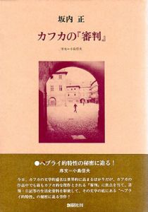 カフカの『審判』/坂内正