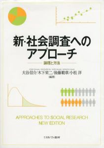 新・社会調査へのアプローチ　論理と方法/大谷信介/後藤範章/小松洋/木下栄二