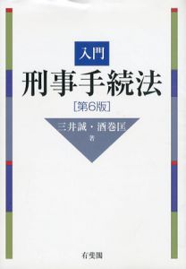 入門刑事手続法　第6版/三井誠/酒巻匡