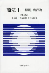 商法1　総則・商行為　第5版　有斐閣Sシリーズ/落合誠一/大塚龍児/山下友信