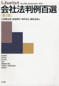 別冊ジュリスト　No.205　会社法判例百選　第2版/江頭憲治郎/岩原紳作/神作裕之/藤田友敬編