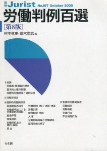 別冊ジュリスト1　No.197　労働判例百選　第8版/村中孝史/荒木尚志編