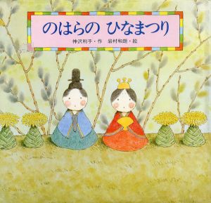 のはらのひなまつり　桃の節句　えほん・こどもの四季/神沢利子　岩村和朗・絵