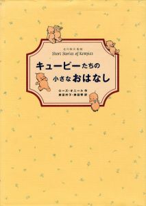 キューピーたちの小さなおはなし/ローズ・オニール　北川和夫監修　岸田衿子/岸田琴訳