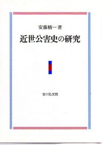 近世公害史の研究/安藤精一