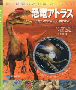 恐竜アトラス　恐竜の故郷を巡る世界旅行/ジョン・マラム/ジョ・ウッドワード　マイケル・ベントン監修　増田まもる訳