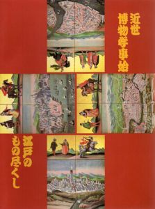 近世博物学事始　江戸のもの尽くし/