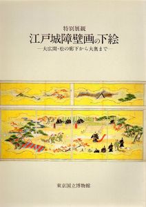 特別展　仏教説話の美術/