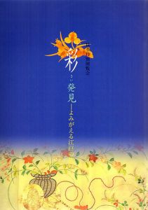 秋季特別展覧会　彩発見　よみがえる江戸の装い/